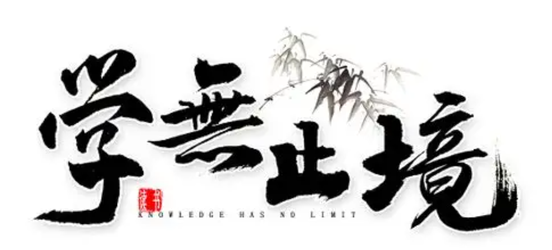 学习加学习-丰富了知识-